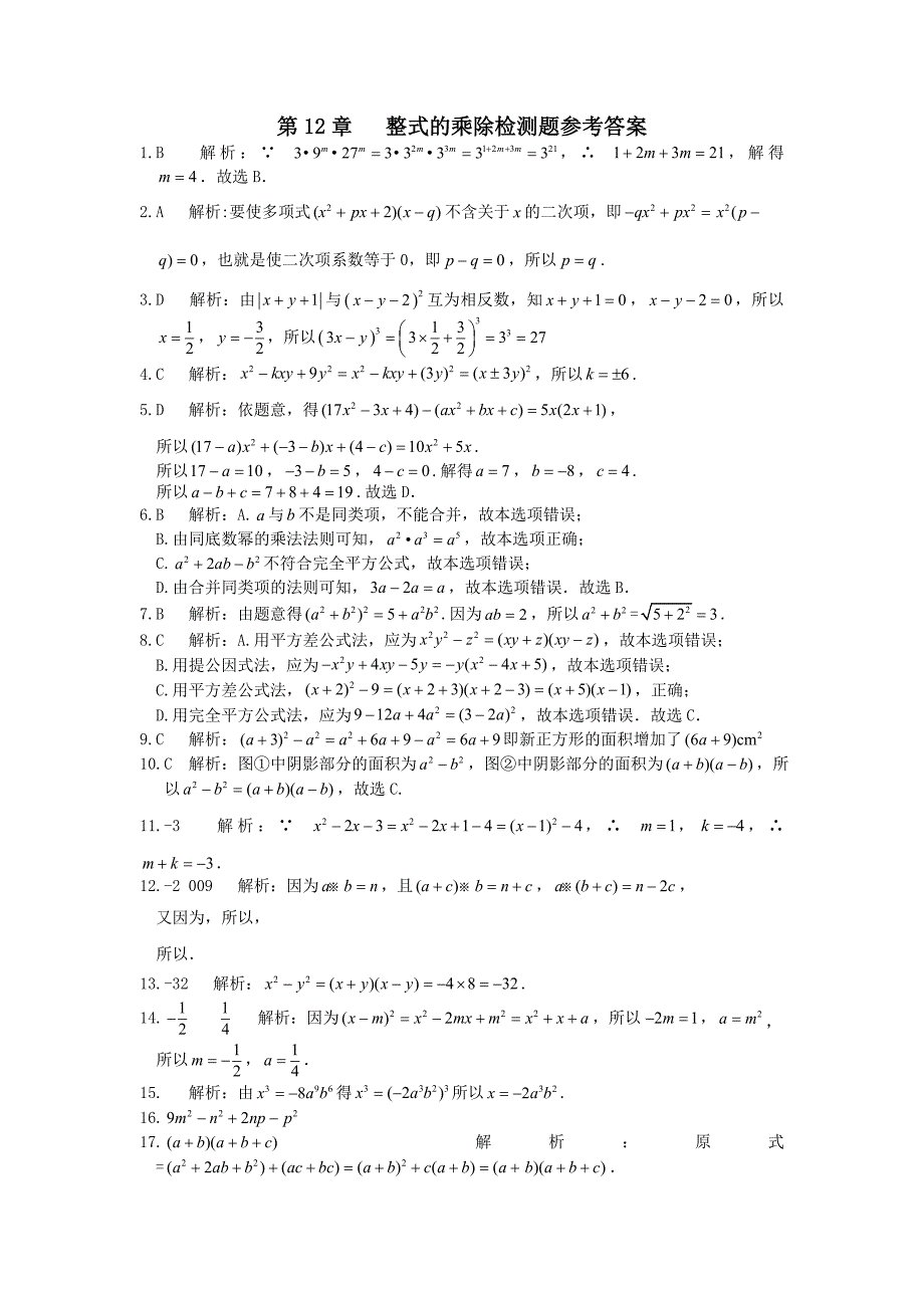 2014-2015年八年级上第12章整式的乘除检测题及答案解析_第3页