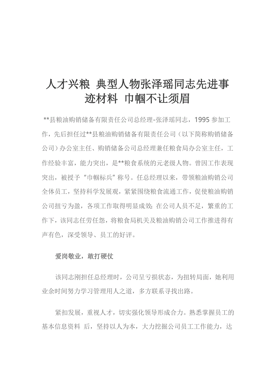 人才兴粮 典型人物张泽瑶同志先进事迹材料 巾帼不让须眉_第1页