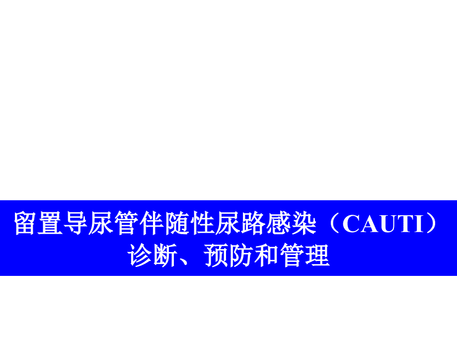 留置导尿指南中预防CAUTl的解读 ppt课件_第1页