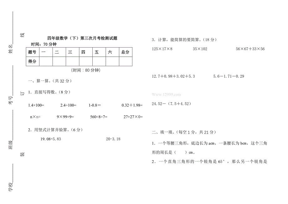 2013年青岛版四年级下册数学第三次月考试题_第1页