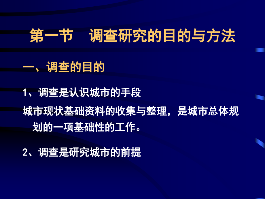 城市规划调查及研究_第2页