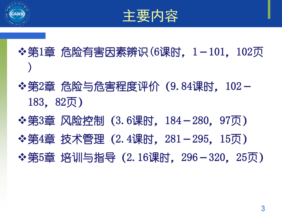 安全评价师二级专业能力课件第一章(201508)_第3页