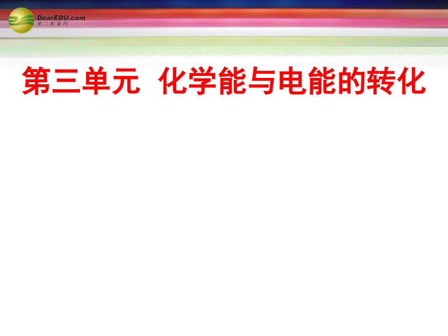 吉林省2014高中化学《专题二 第三单元 化学能与电能的转化（三）》课件 苏教版必修_第1页