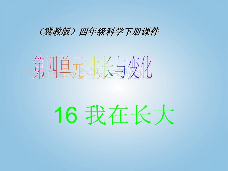 四年级科学下册 我在长大1课件 冀教版_1_第1页