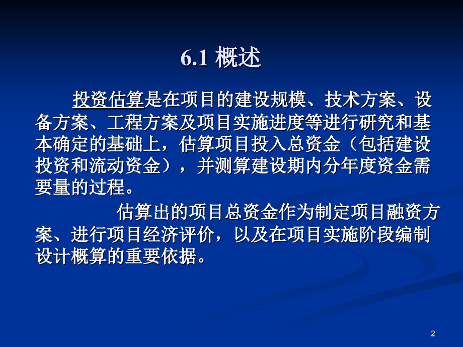 第6章项目投资估算及资金筹措评估_第2页