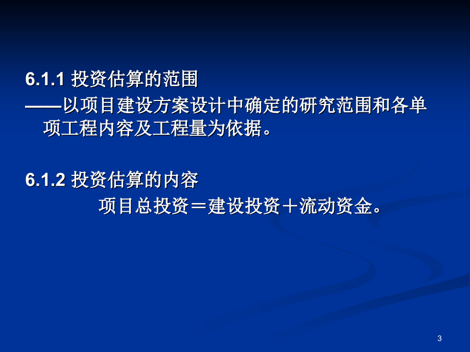 第6章项目投资估算及资金筹措评估_第3页