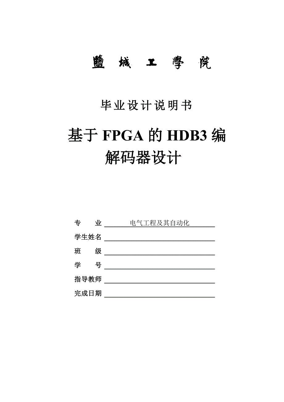 毕业论文范文——基于FPGA的HDB3编解码器设计_第1页