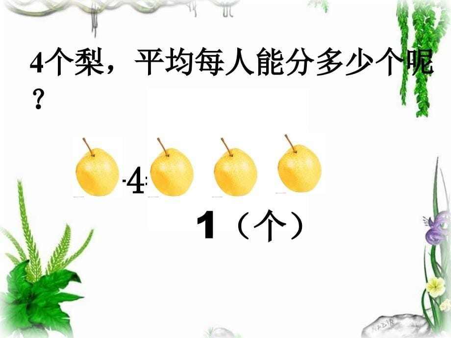 《分数的意义和性质分数与除法课件》小学数学人教版五年级下册_1_第5页