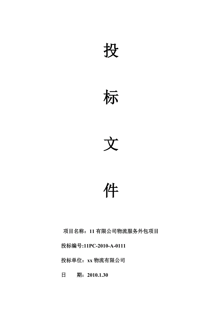 物流仓储企业投标函,物流仓储企业投标书及案例_第1页