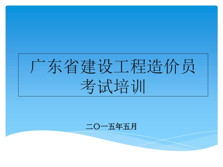 2015年造价员培训公共基础(3)_第1页