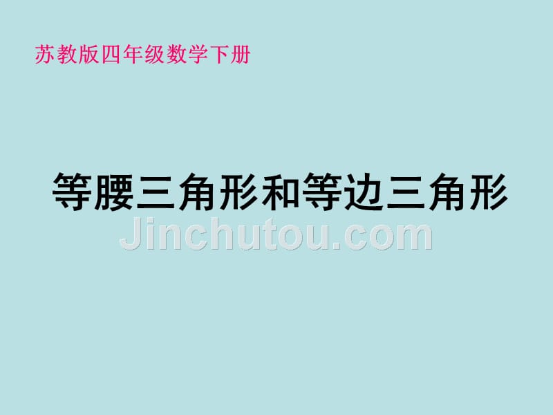 等腰三角形和等边三角形课件ppt下载 苏教版四年级数学下册课件_第1页