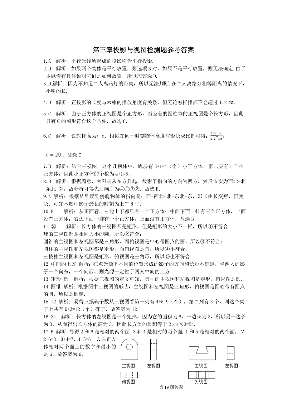 2013年鲁教版九年级上第三章投影与视图检测题含答案详解_第4页