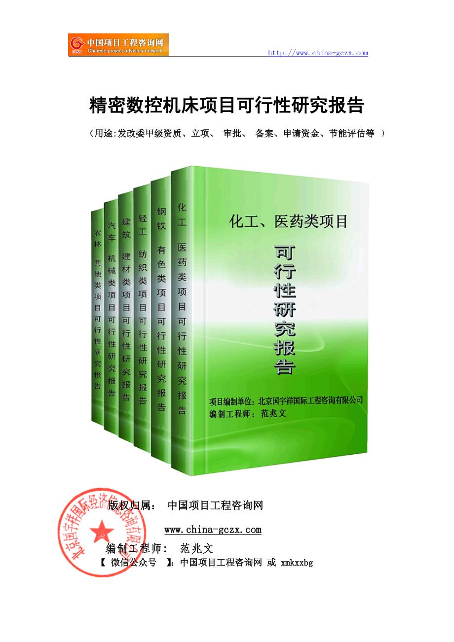 精密数控机床项目可行性研究报告（立项备案新版==）_第1页