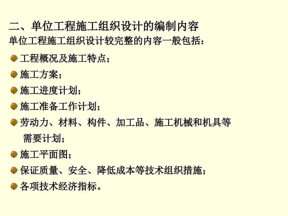 第六章 单位工程施工组织设计_第5页