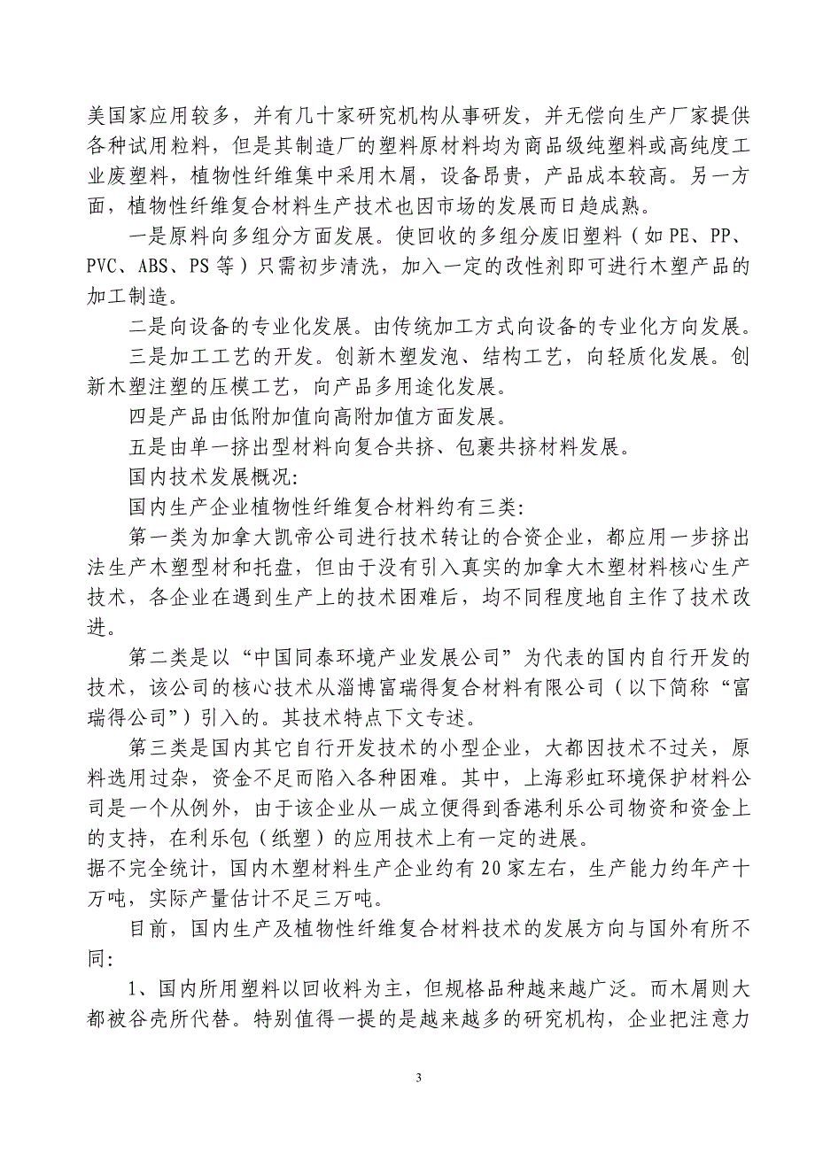 7.木塑复合材料及技术介绍_第3页