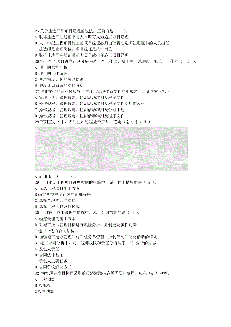 2012全国一级建造师考试《建设工程项目管理》真题及解析_第4页