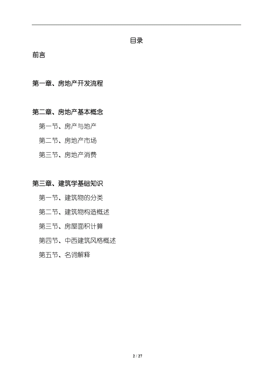 营销部置业顾问培训手册(a房地产基础知识篇)1.0版_第2页