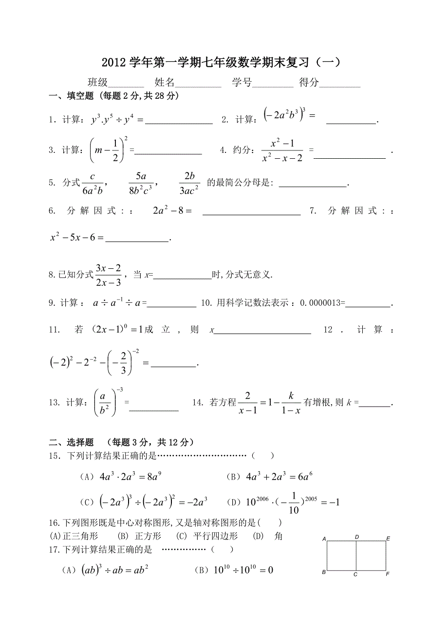 2012年沪教版七年级数学上册期末复习题_第1页