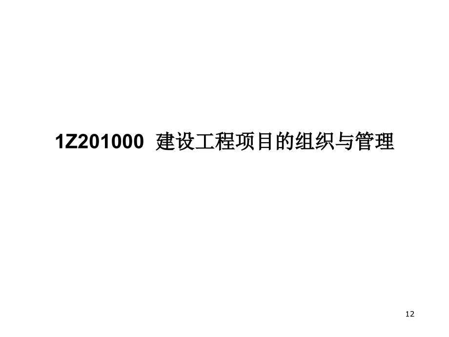 2015年一建培训班资料 工程项目组织及管理_第4页