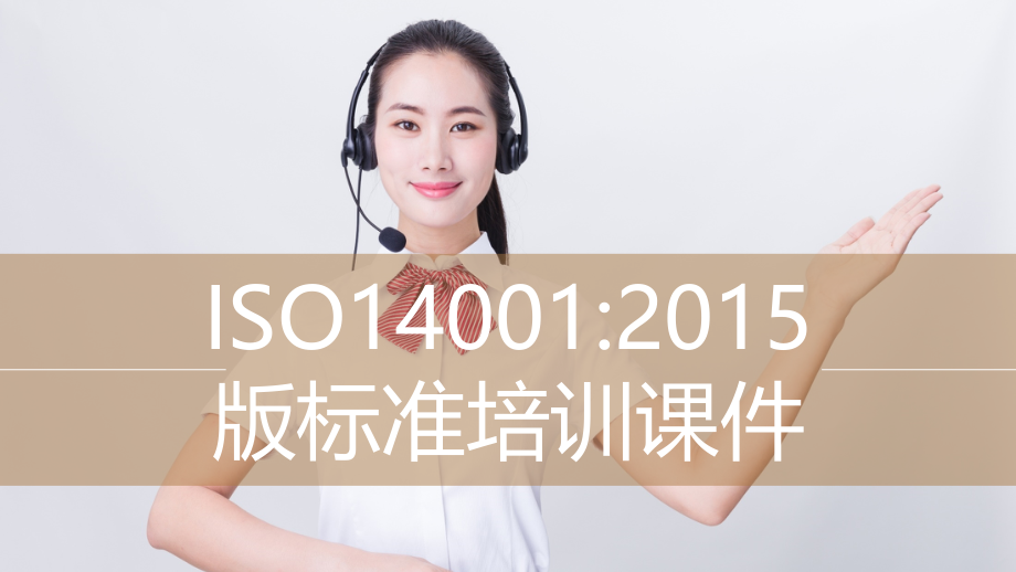 2015版ISO14001标准培训课件_第1页