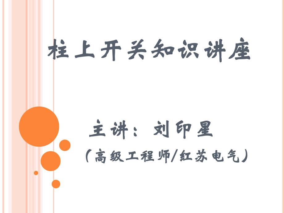 柱上开关(户外真空断路器)_第1页