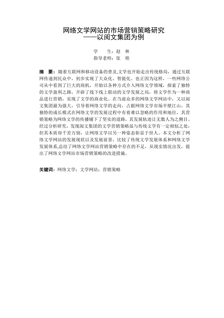 网络文学网站市场营销策略研究——以阅文集团为例(赵林)_第2页