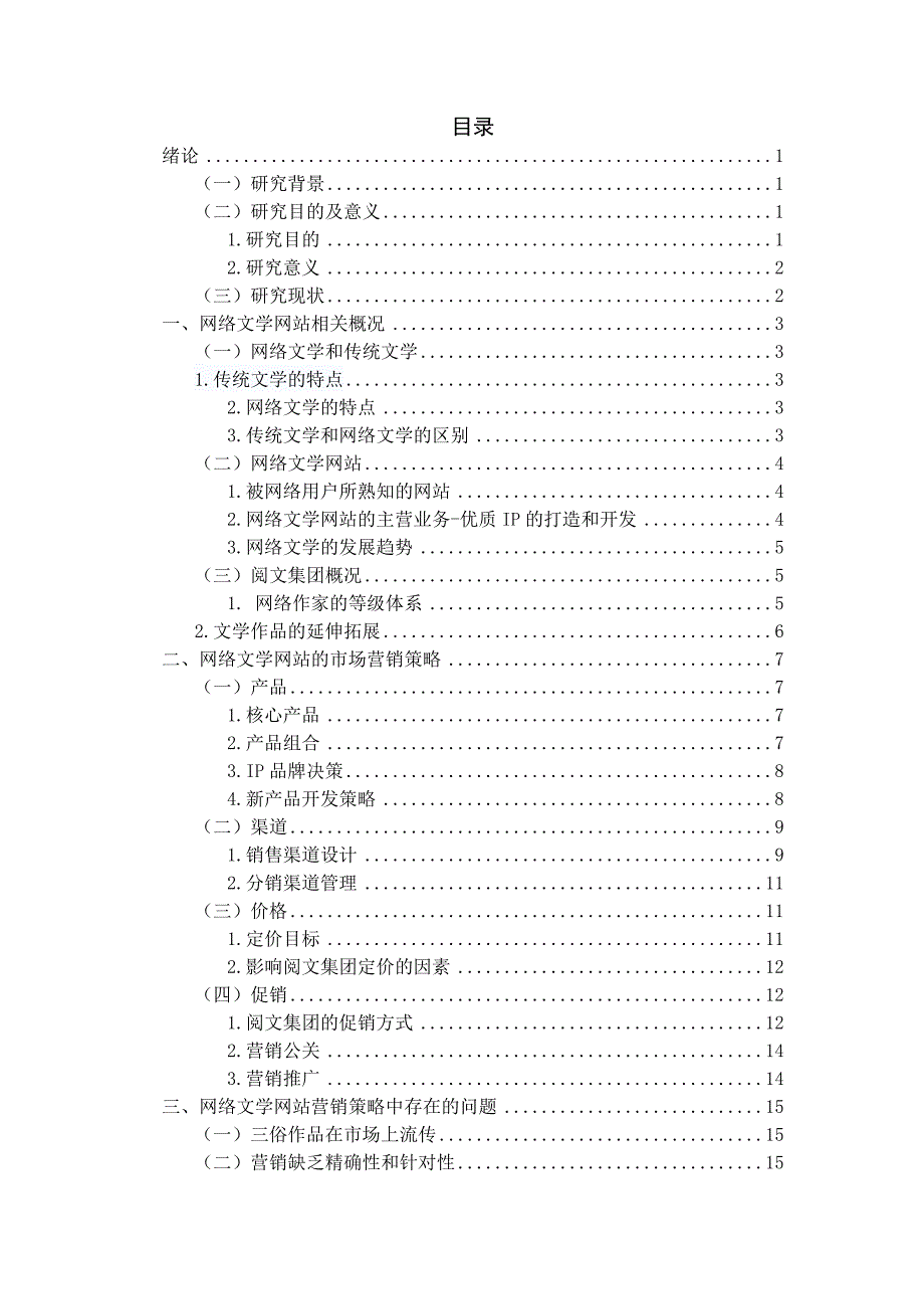 网络文学网站市场营销策略研究——以阅文集团为例(赵林)_第4页