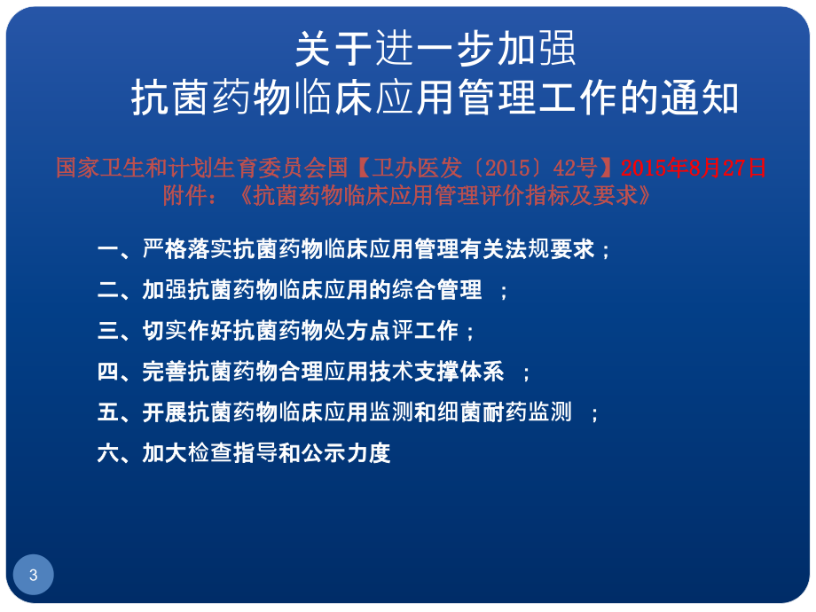 抗菌药物临床应用指导原则解读PPT课件_第3页