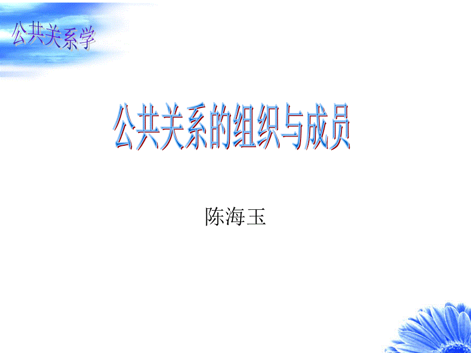 公共关系组织及成员_第1页