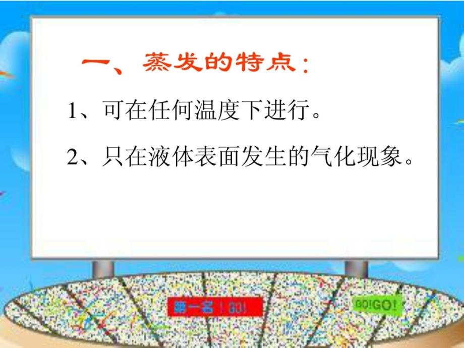 （鄂教版）三年级科学下册课件 衣服上的水跑到哪儿往了 1宝典_第4页