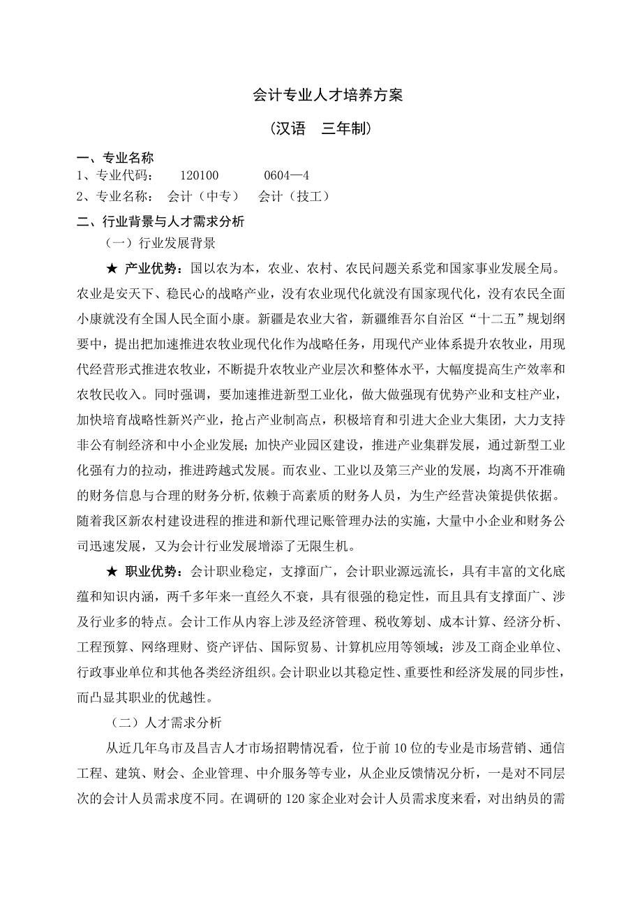会计专业人才培养方案汉语_第1页