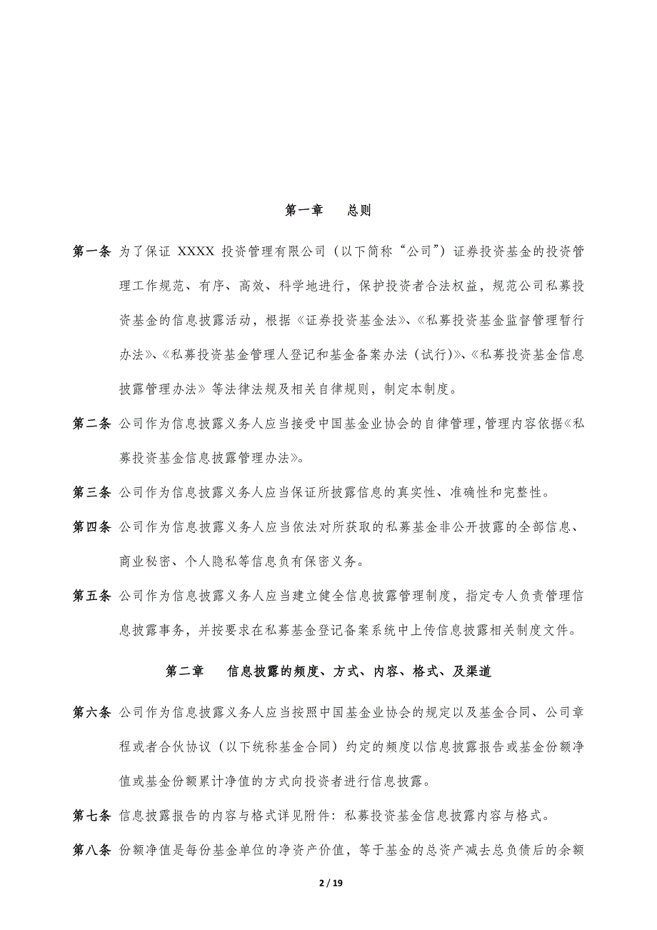 私募基金信息披露管理制度(仅供参考)_第2页