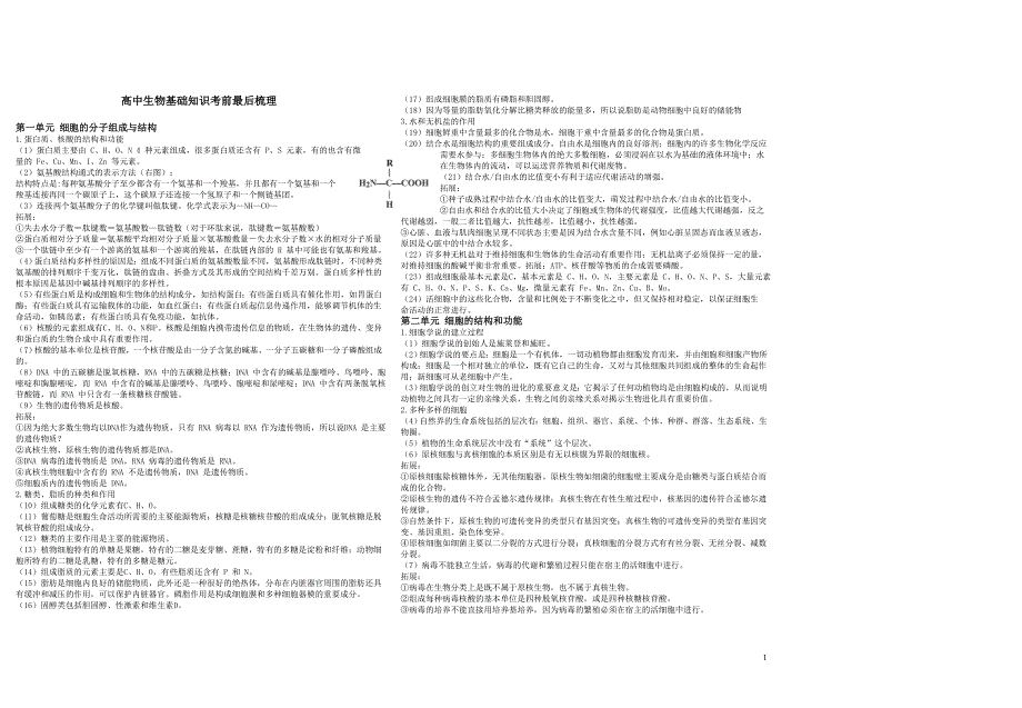 高中生物基础知识考前最后梳理(1)_第1页