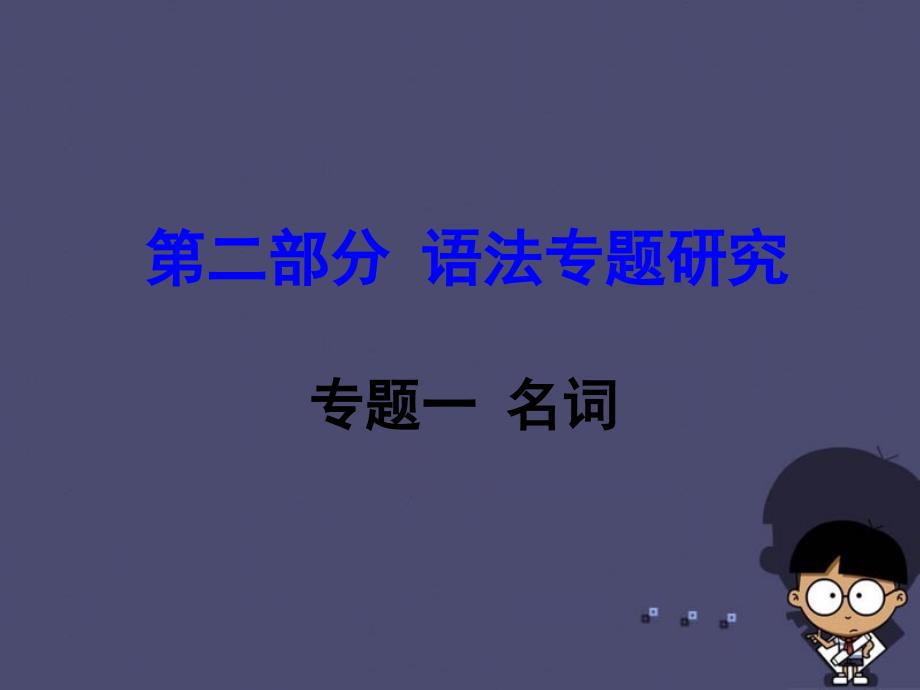 【中考试题研究】(新课标)云南省昆明市中考英语 第二部分 语法专题研究 专题1 名词课件_第1页