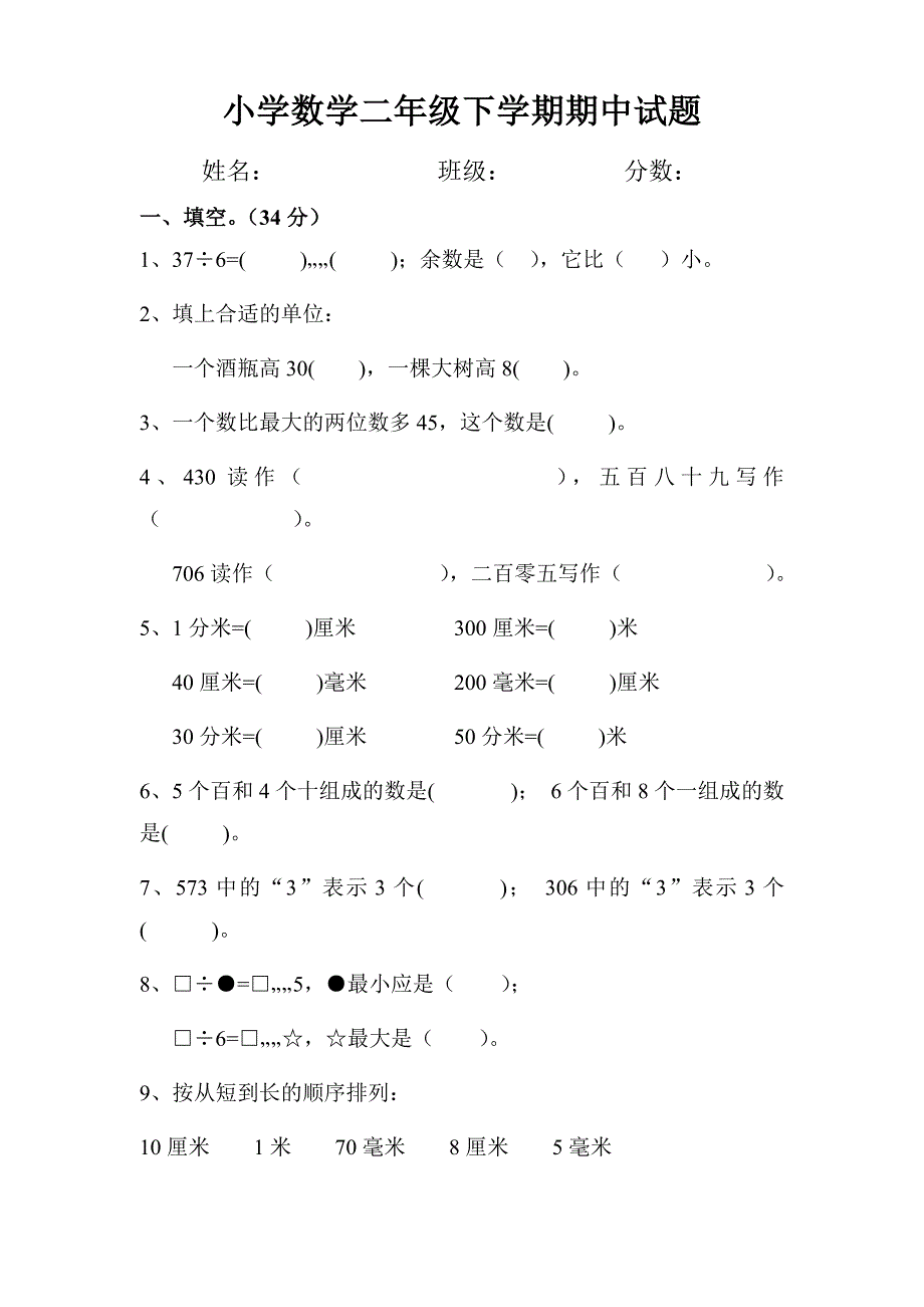 2013-2014学年青岛版小学数学二年级下期中试题_第1页