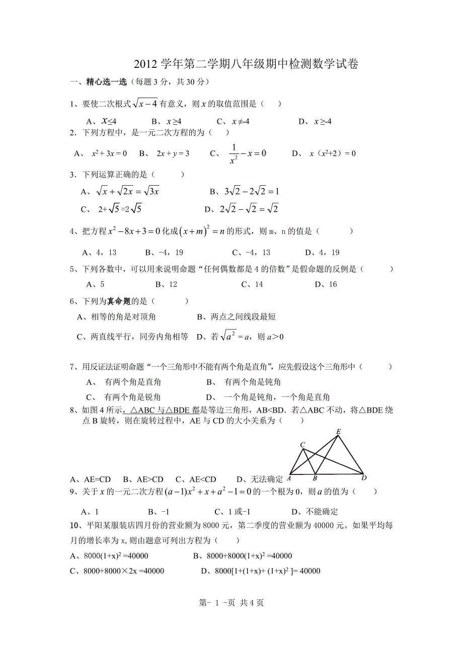 2012学年第二学期八年级期中检测数学试卷_第1页