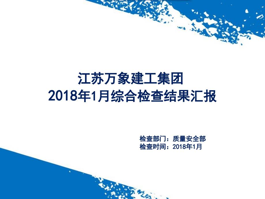 2018 1月检查结果汇报 (学习制作)_第1页