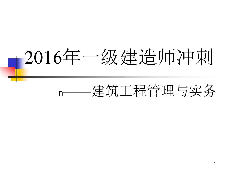 2016年一级建造师建筑实务(冲刺)_第1页