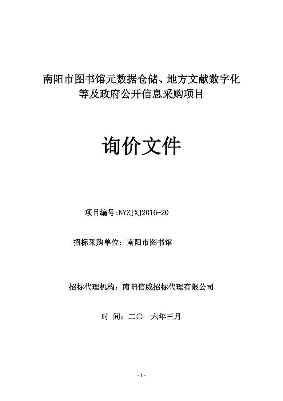 图书馆数字资源联合建设项目招标文件_第1页