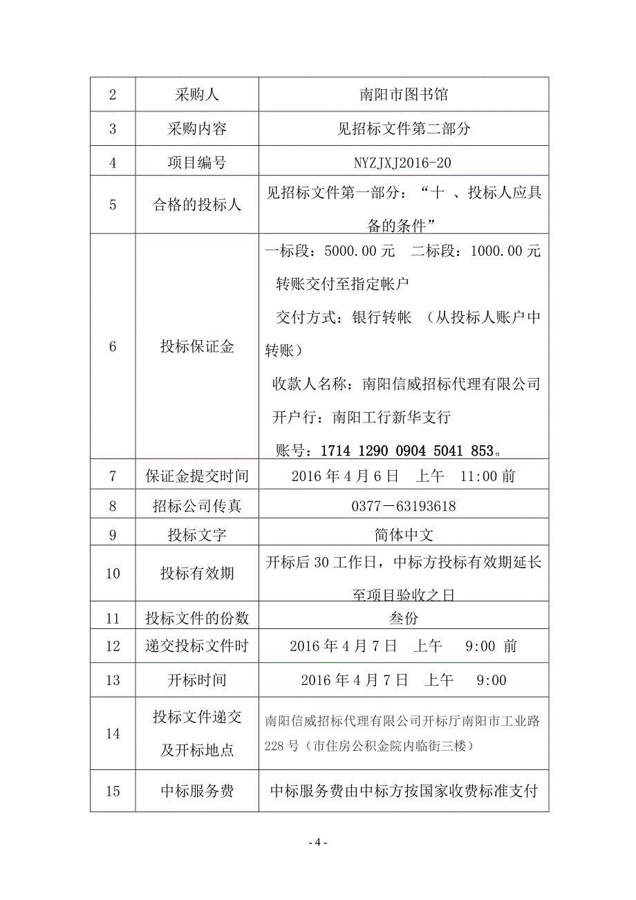 图书馆数字资源联合建设项目招标文件_第4页