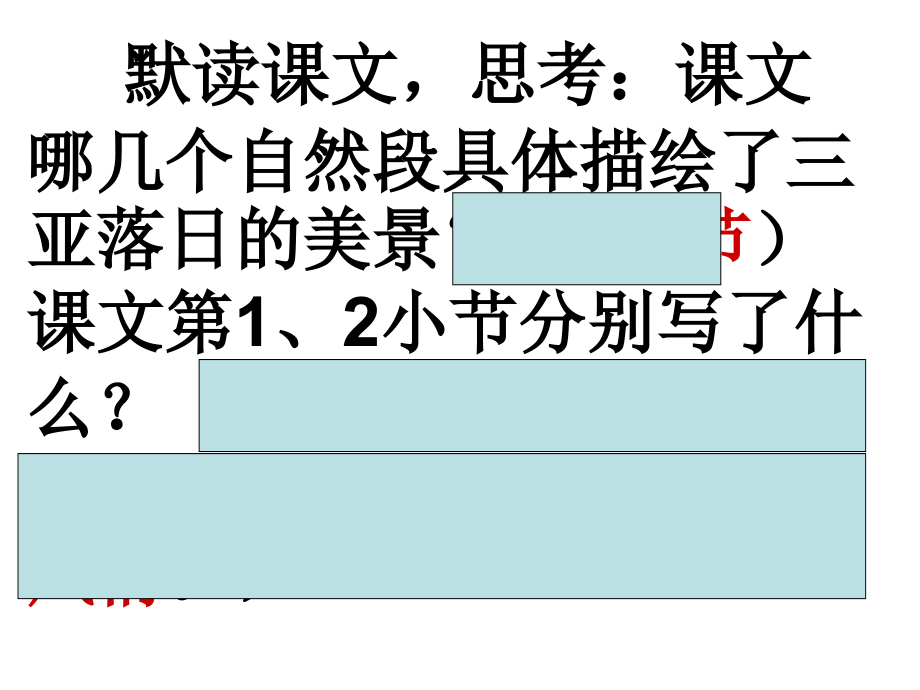 苏教版六下第一单元2课三亚落日第2课时图文_第2页