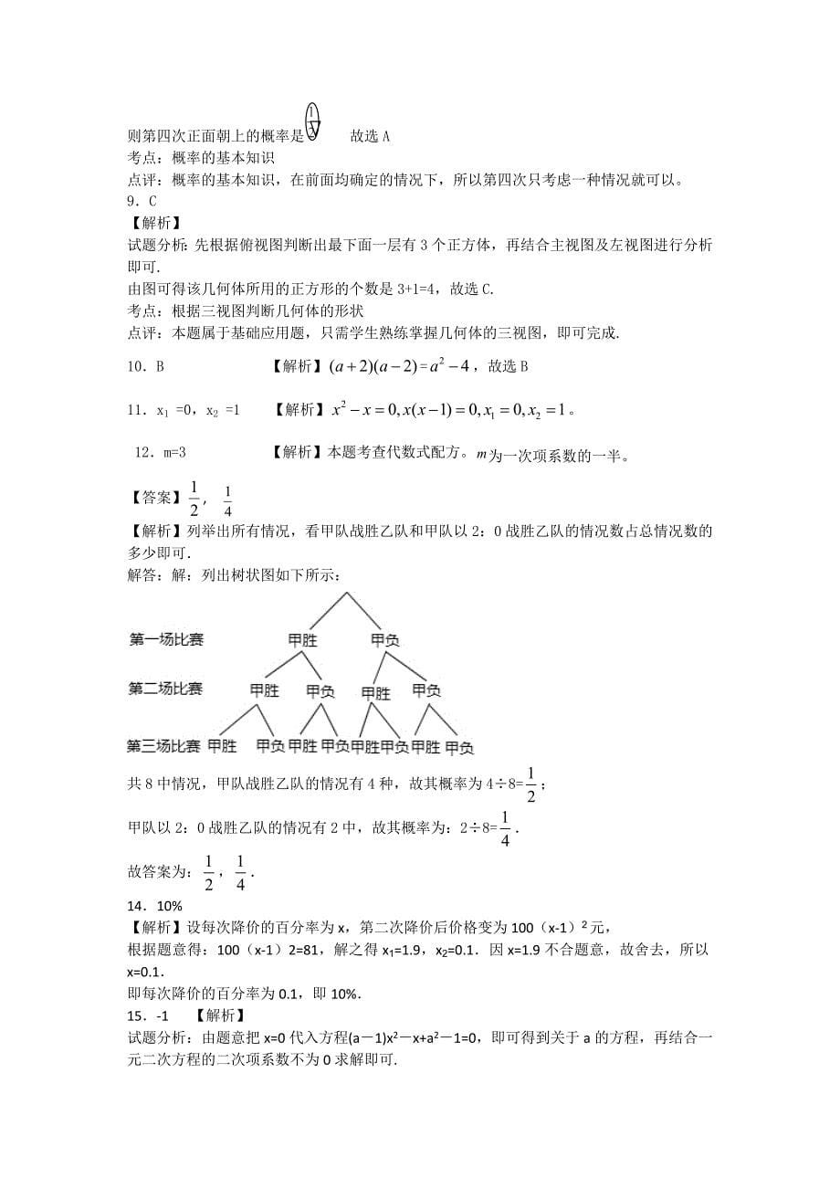 2014-2015学年北师大版九年级数学上期末模拟试题及答案_第5页