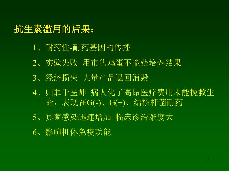 抗生素临床合理应用 ppt课件_第4页