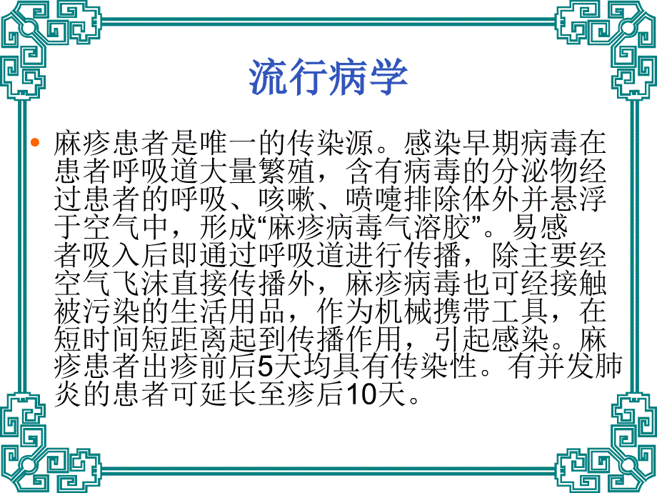 麻疹及小儿麻疹 ppt课件_第4页