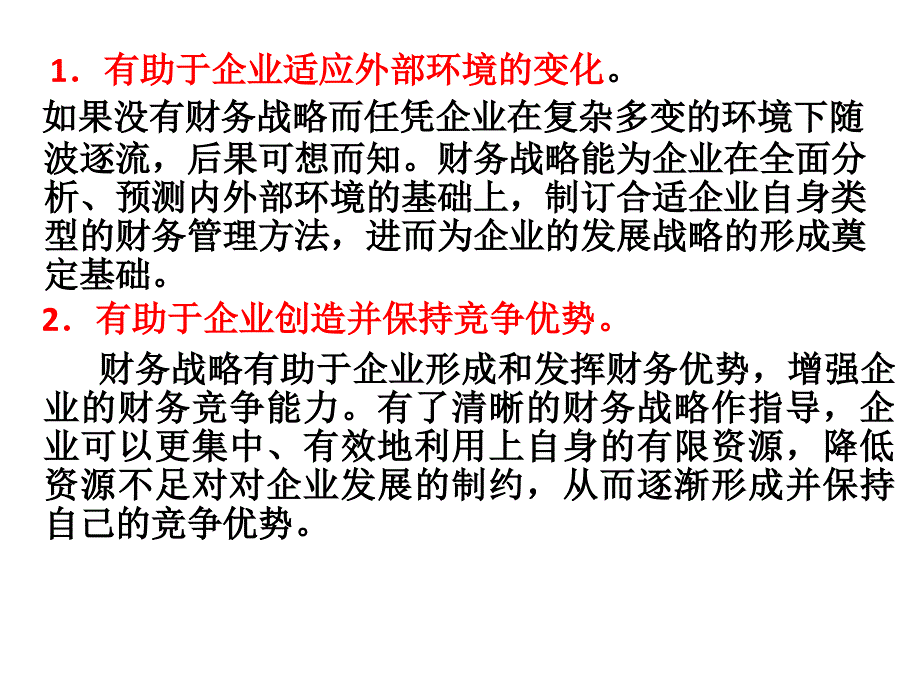 第十二章  企业财务战略管理_第3页