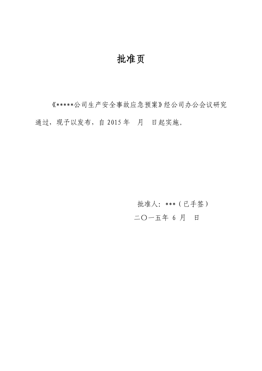 滨化集团股份有限公司生产安全事故应急预案(备案版)2015.6.16_第2页