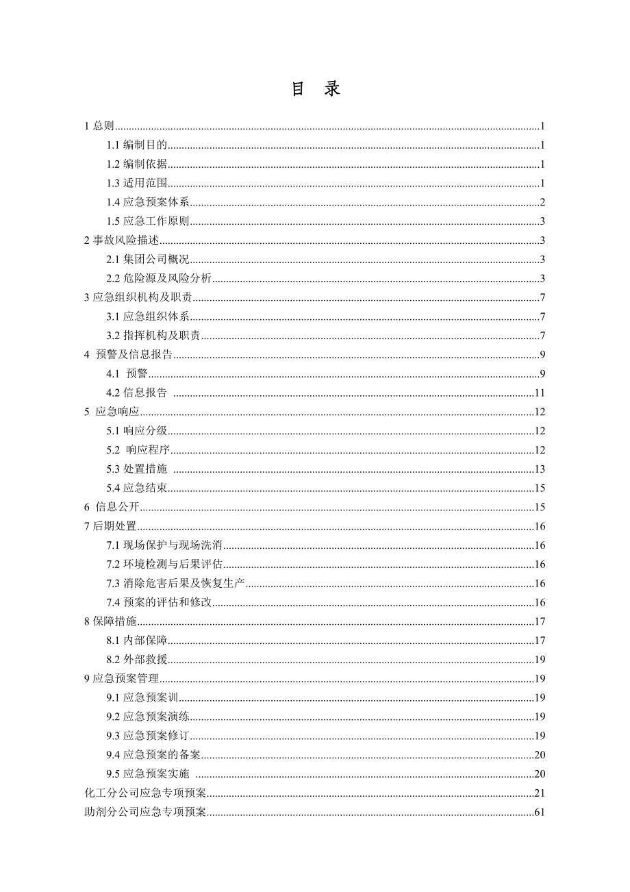 滨化集团股份有限公司生产安全事故应急预案(备案版)2015.6.16_第3页
