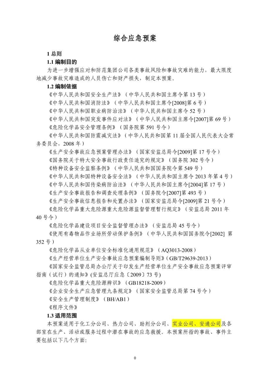 滨化集团股份有限公司生产安全事故应急预案(备案版)2015.6.16_第5页