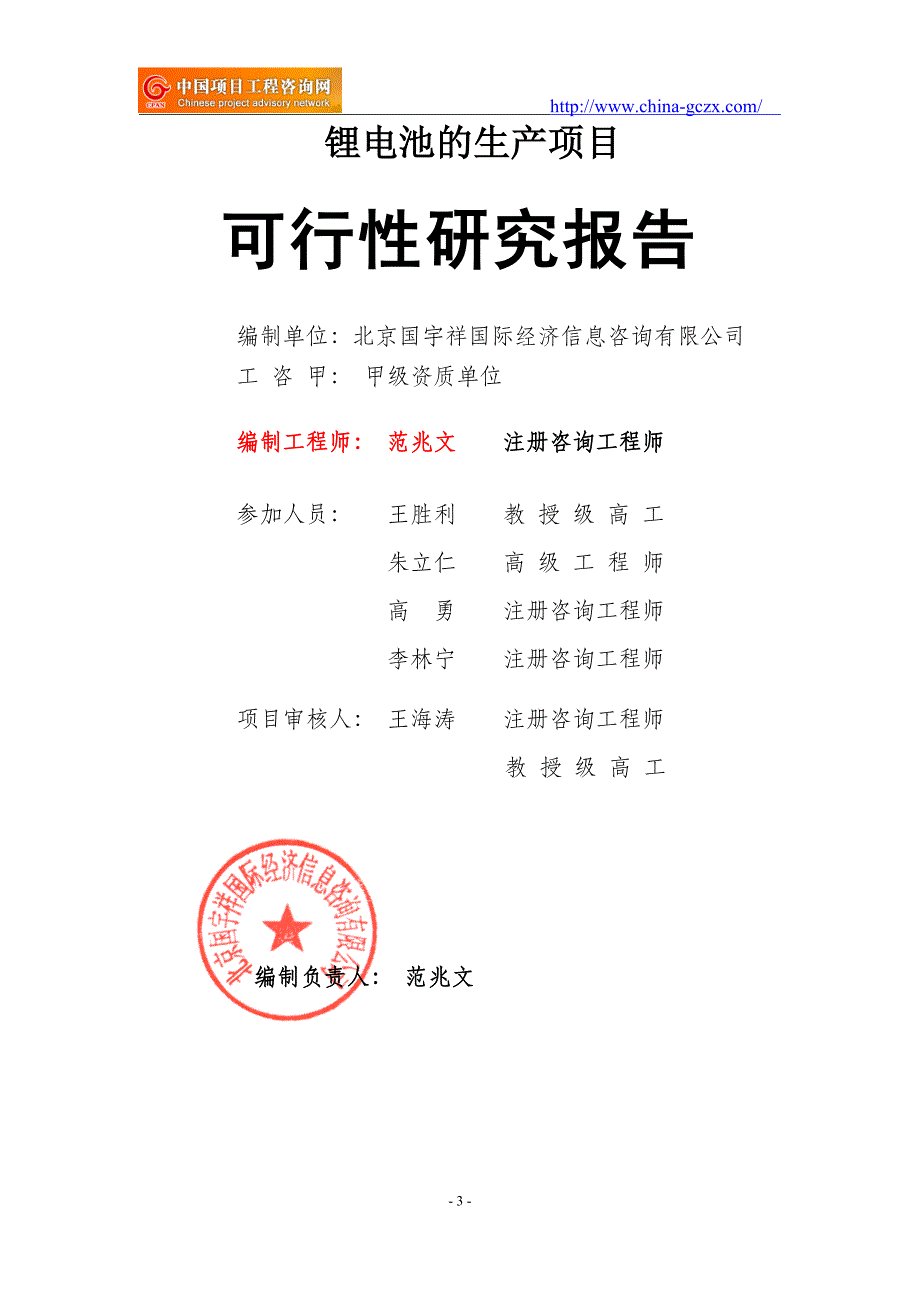 锂电池的生产项目可行性研究报告（立项备案新版_）_第3页