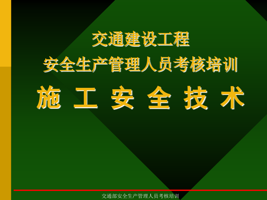 2014年公路施工安全技术(一)_第1页